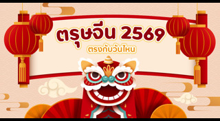 ตรุษจีน