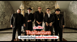 ไทยเทเนี่ยม
