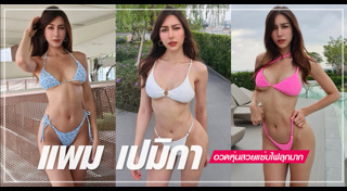 แพม เปมิกา