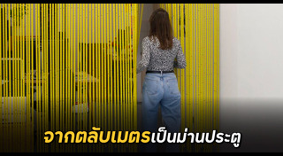 สิ่งประดิษฐ์จากวัสดุเหลือใช้