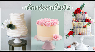 เค้กแต่งงาน