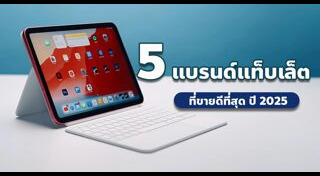 แท็บเล็ต
