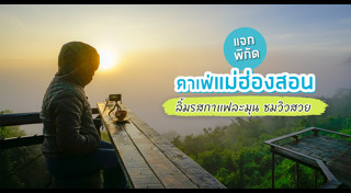 ที่เที่ยวแม่ฮ่องสอน