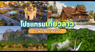 เที่ยวลาว
