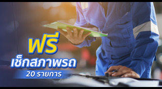 เช็กสภาพรถ