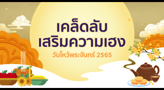 วันไหว้พระจันทร์