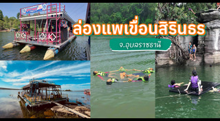 ที่เที่ยวอุบลราชธานี