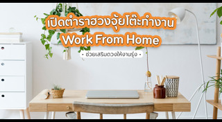 เสริมฮวงจุ้ย