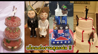 เค้กแต่งงาน