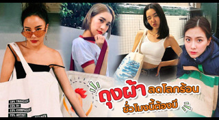 กระเป๋าผ้า