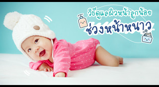 วิธีดูแลผิวเด็ก