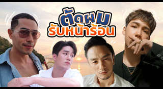 ทรงผมสั้นชาย