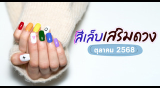 เสริมดวง
