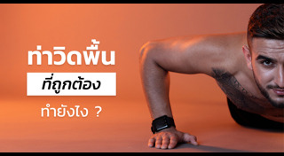 วิธีออกกำลังกาย
