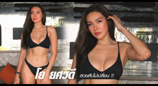 โย ยศวดี