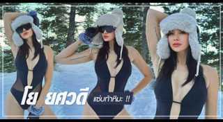 โย ยศวดี