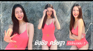 ชิงชิง คริษฐา