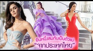 แฟชั่นพรมแดงเมืองคานส์