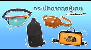 กระเป๋าผู้ชาย