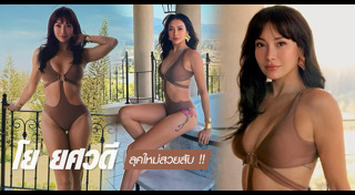 โย ยศวดี