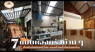 ห้องครัวไทย