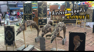 สิ่งประดิษฐ์จากวัสดุเหลือใช้