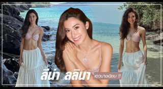 ลีน่า ลลินา ชูเอ็ทท์