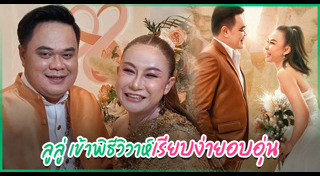 ลูลู่ อาร์สยาม
