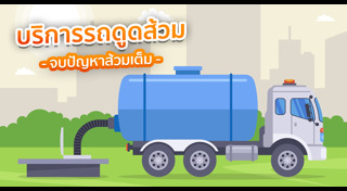 ส้วมเต็ม