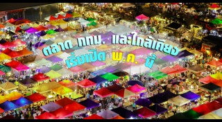 ตลาดกลางคืน
