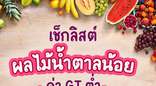 อาหารน้ำตาลต่ำ