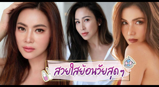 แต่งหน้าใสๆ