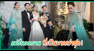 งานแต่งแพทริเซีย