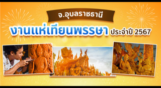 ที่เที่ยวอุบลราชธานี