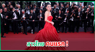 แฟชั่นพรมแดงเมืองคานส์
