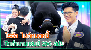 ไรอัล ไมค์หมดหนี้