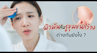 รูขุมขนกว้าง