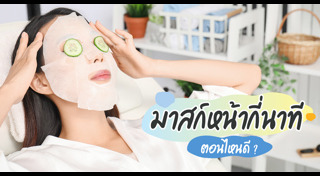 เคล็ดลับผิวสวย