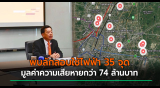 ขโมยไฟฟ้าใช้ฟรี