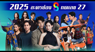 ละครช่อง 8