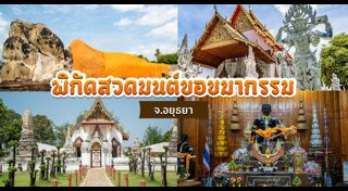 เที่ยวอยุธยา