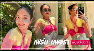 เฟิร์น นพจิรา
