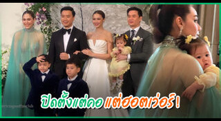 งานแต่งแพทริเซีย