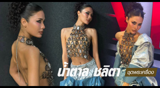 น้ำตาล ชลิตา