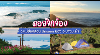 ที่เที่ยวแม่ฮ่องสอน
