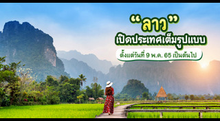 เที่ยวลาว