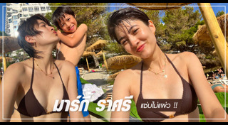 มาร์กี้ ราศรี