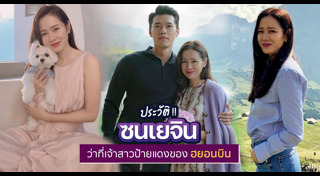 ซนเยจิน