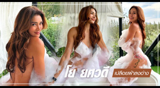 โย ยศวดี