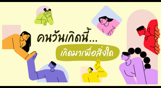 ทายนิสัยตามวันเกิด